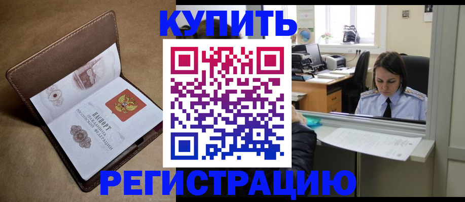 прописка штамп в Краснокаменске